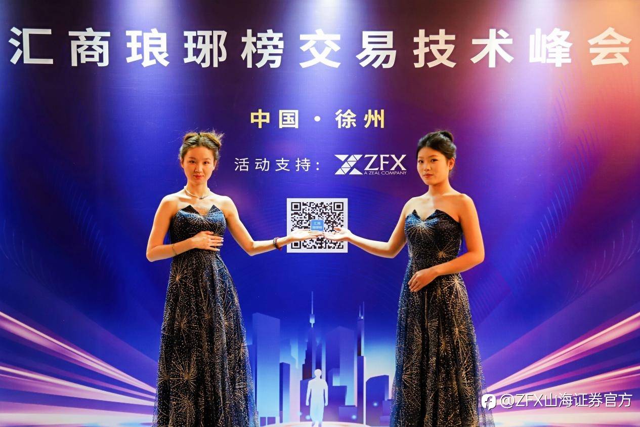 ZFX山海证券出席“汇商琅琊榜·交易技术峰会”徐州站,共促行业交流与专业技术发展