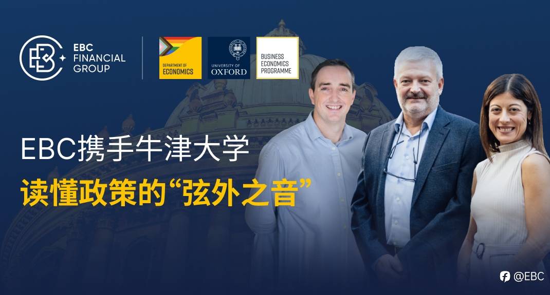 EBC联合牛津: 读懂央行的话外音,看清市场的潜台词