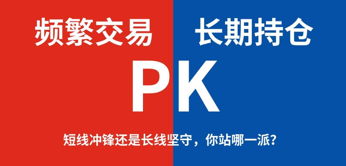 【有奖互动】“频繁交易”PK“长期持仓”，哪种方式更容易盈利？