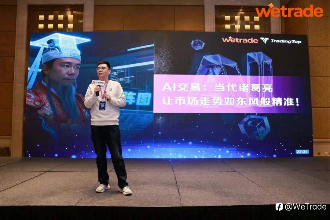 WeTrade 2025交易技术峰会长沙站圆满收官
