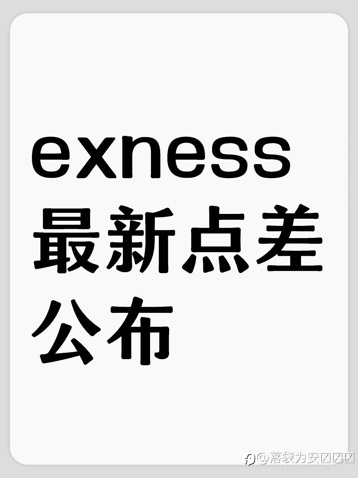 exness最新点差公布