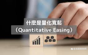 量化宽松(QE)