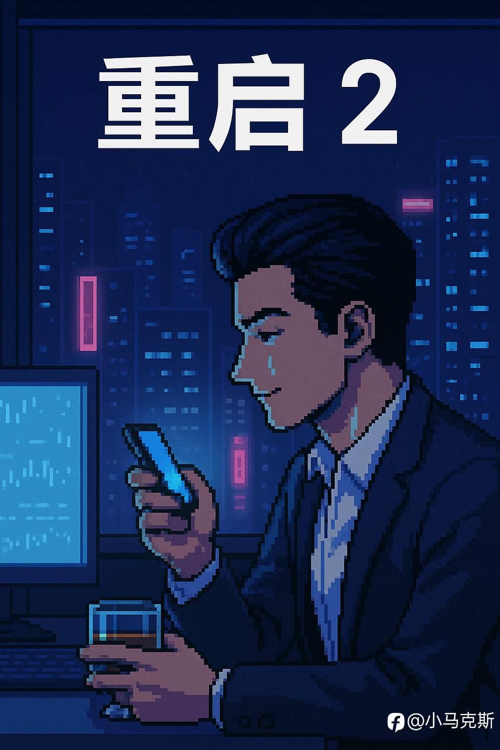 《重启2》無聲的勝利