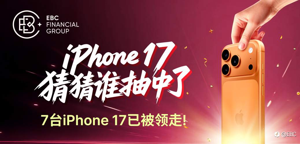 EBC豪礼风暴｜7台iPhone 17已名花有主！下一台，刻着你的名字！