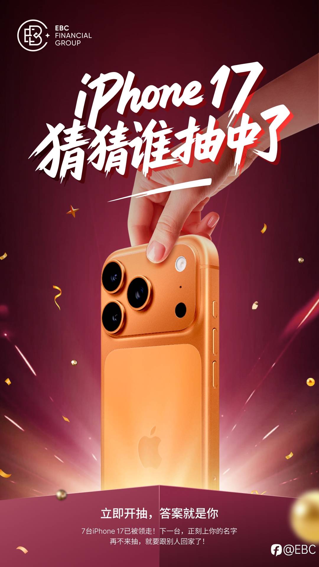 EBC豪礼风暴｜7台iPhone 17已名花有主！下一台，刻着你的名字！