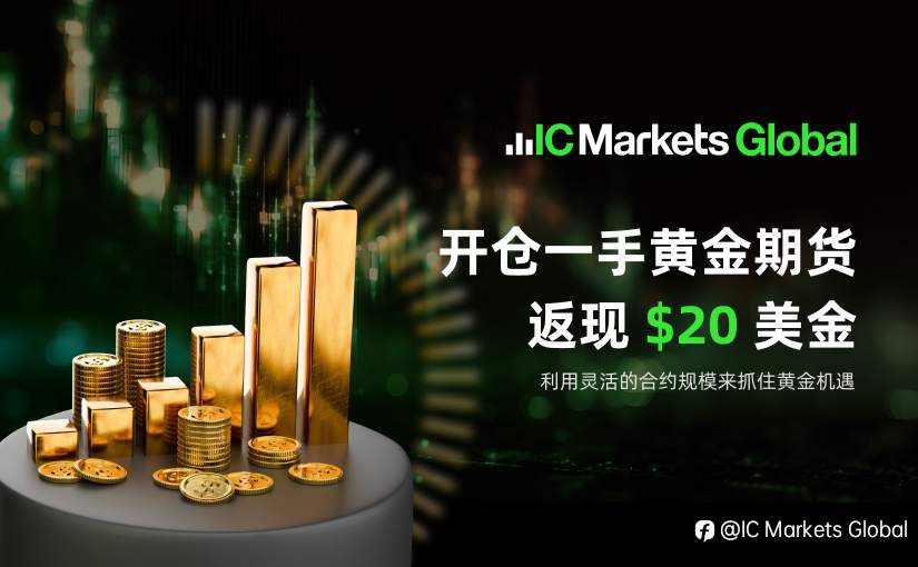 IC Markets Global:黄金期货交易返现奖励