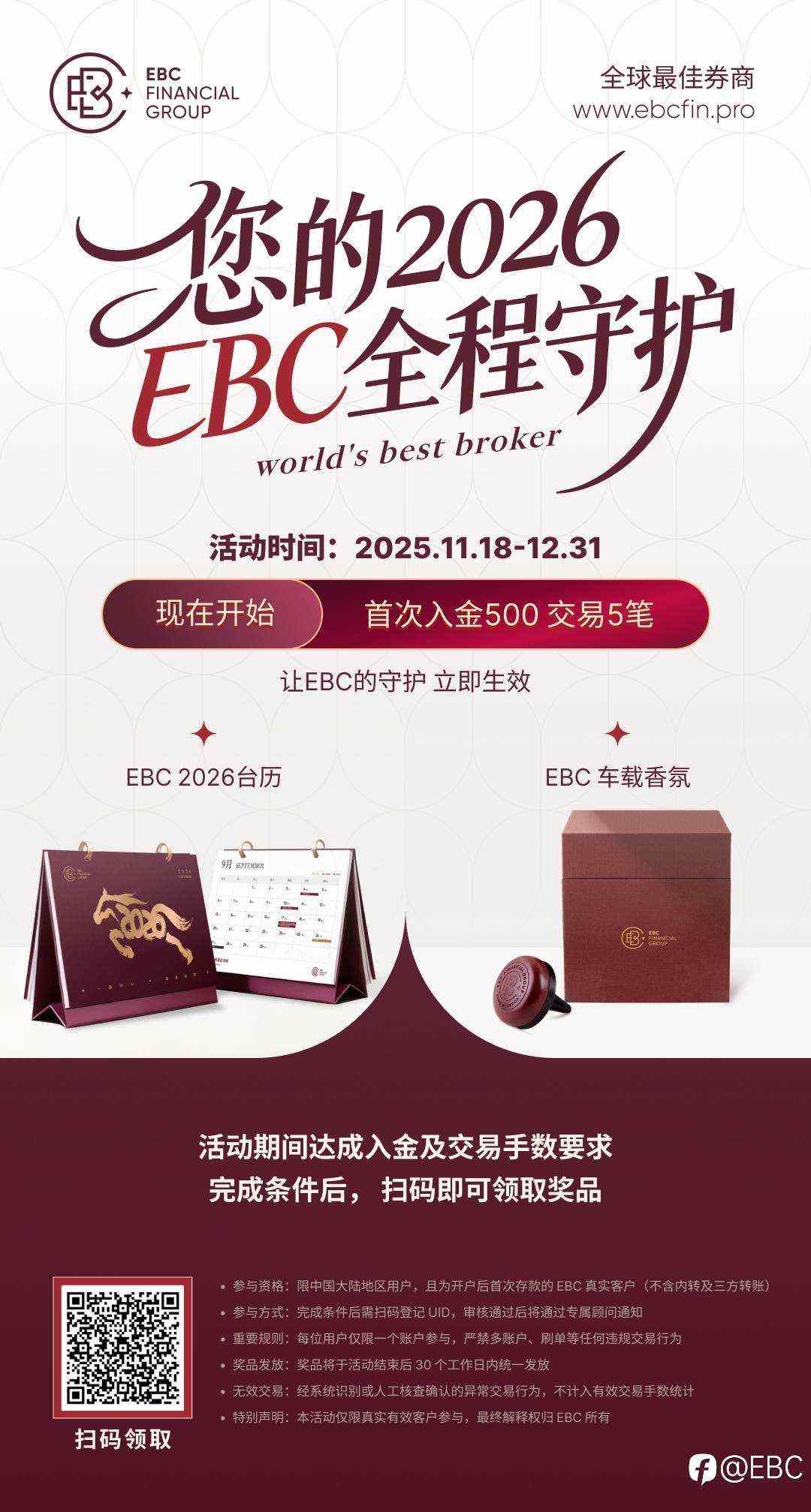 首次存款交易 领EBC守护者礼盒