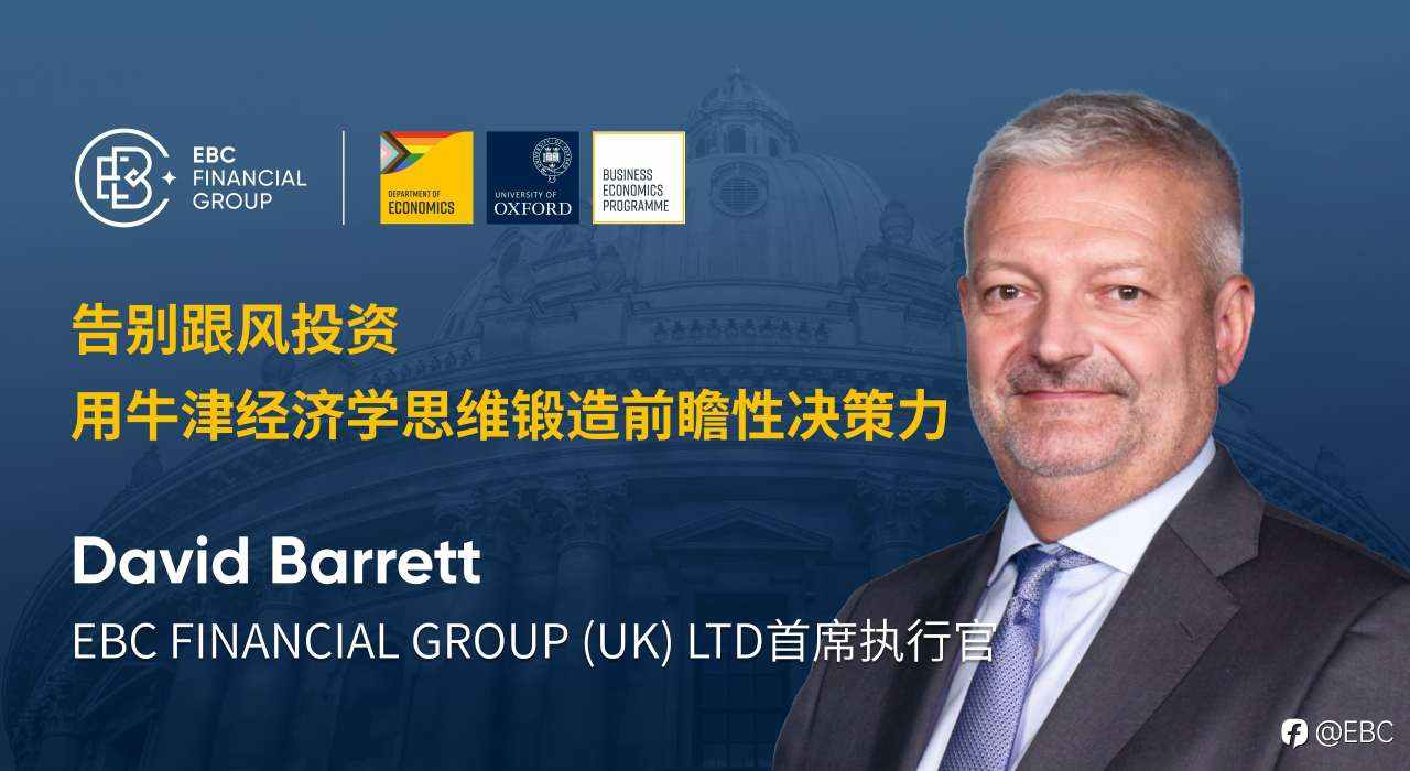 告别跟风投资：用牛津经济学思维锻造前瞻性决策力