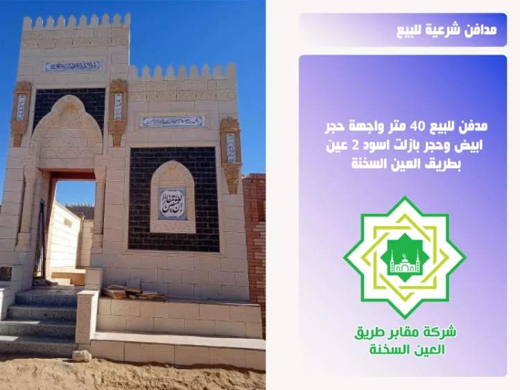 مقابر شرعية للبيع… راحةٌ أبدية تبدأ بخطوةٍ مطمئنة – احجز