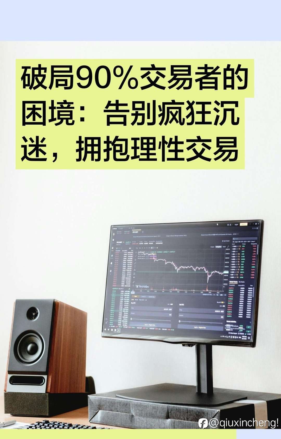 破局90%交易者的困境：告别疯狂沉迷，拥抱理性交易