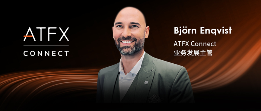 大动作!ATFX Connect正式任命业务发展主管,铸就行业传奇!