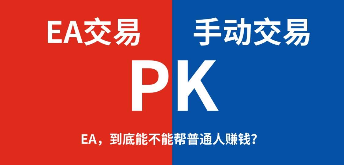 【已开奖】EA，到底能不能帮普通人赚钱？