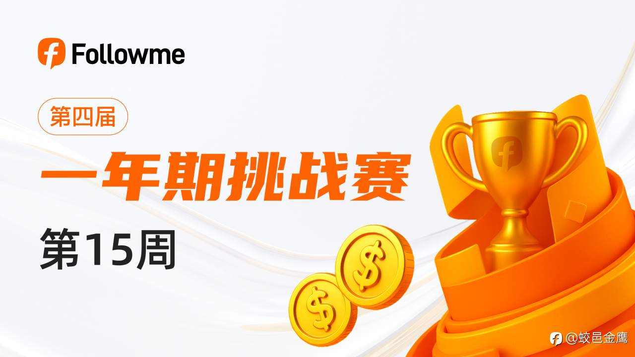 一年期挑战赛-4排名周报（14）