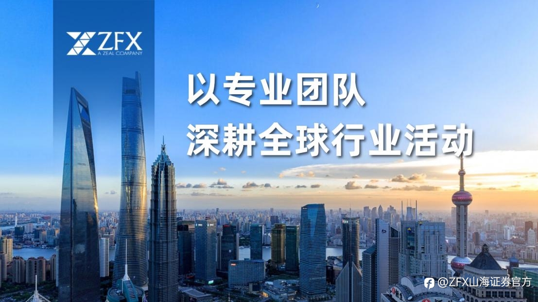 ZFX山海证券以专业团队与全球行业参与度，深度缔造品牌影响力
