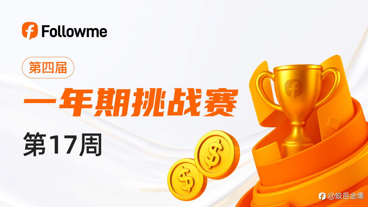 一年期挑战赛-4排名周报(16)