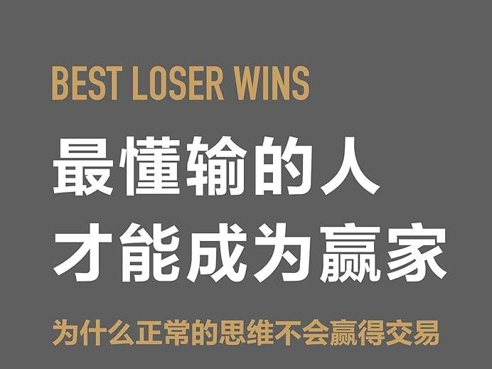 懂得输,才是交易的终极答案