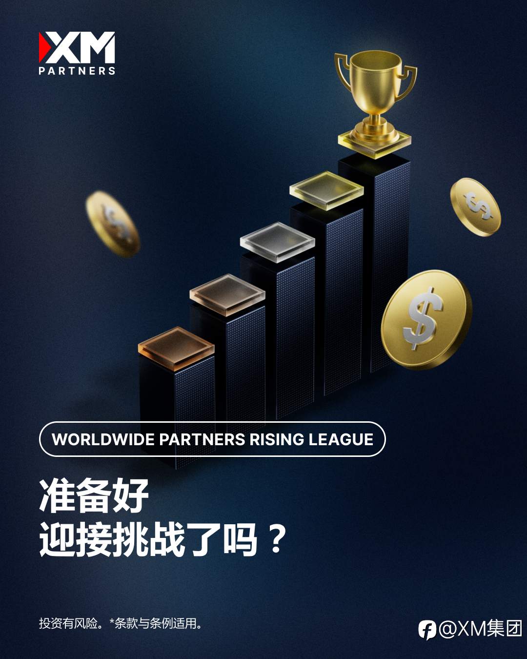 XM全球代理新星争霸赛即将登场