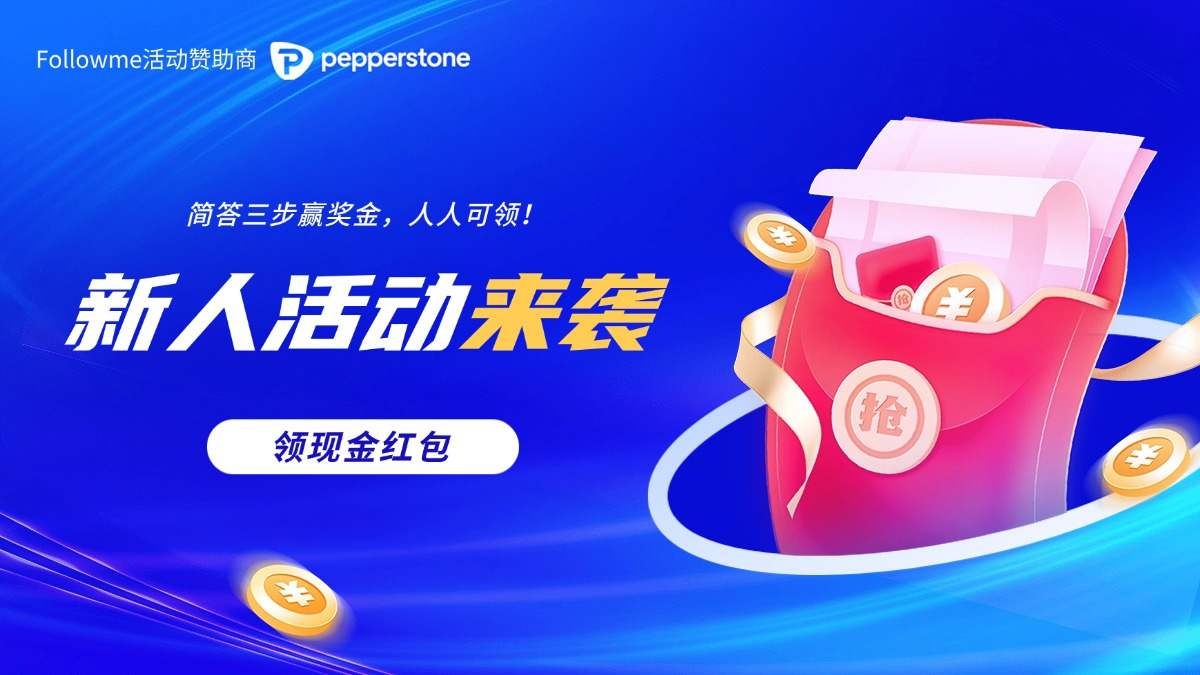 Pepperstone给社区用户的专享福利——简答三步赢现金，人人可领！