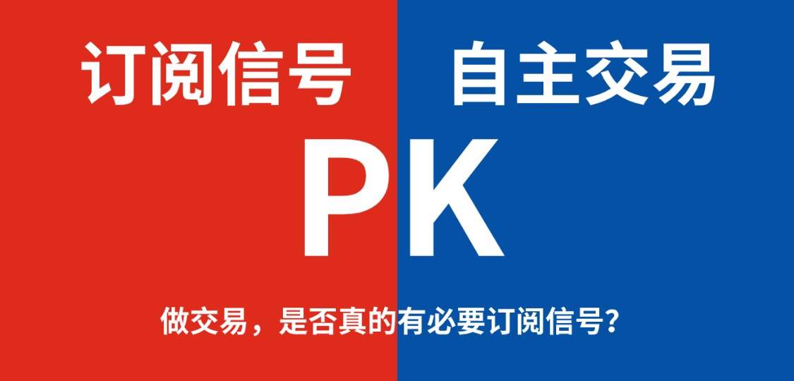 【已开奖】做交易，是否真的有必要订阅信号？