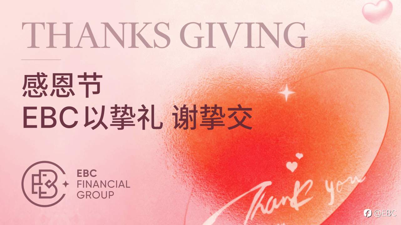 感恩节 EBC以挚礼 谢挚交