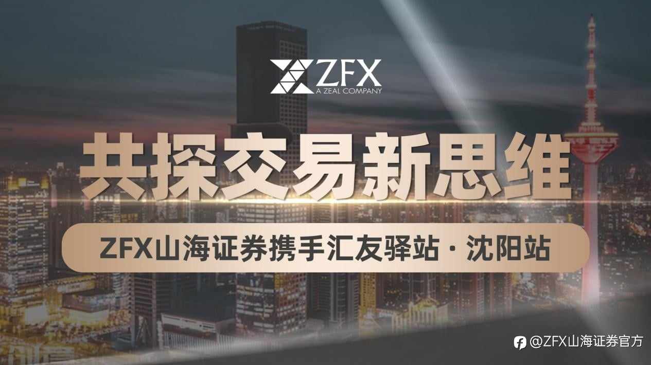 ZFX山海证券汇聚沈阳 ，智启交易之路