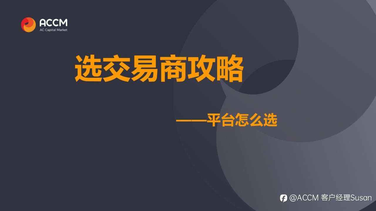 选交易商攻略——平台怎么选