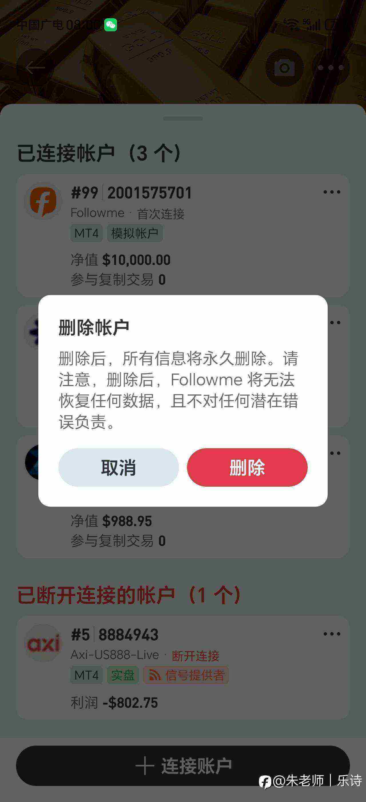 Followme新版本终于可以删除连接帐号了！强迫症福音！
