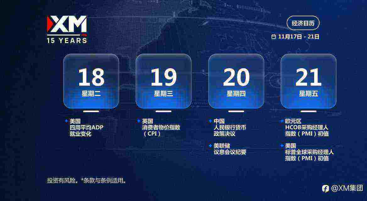 本周财经日历(11/17-11/21)