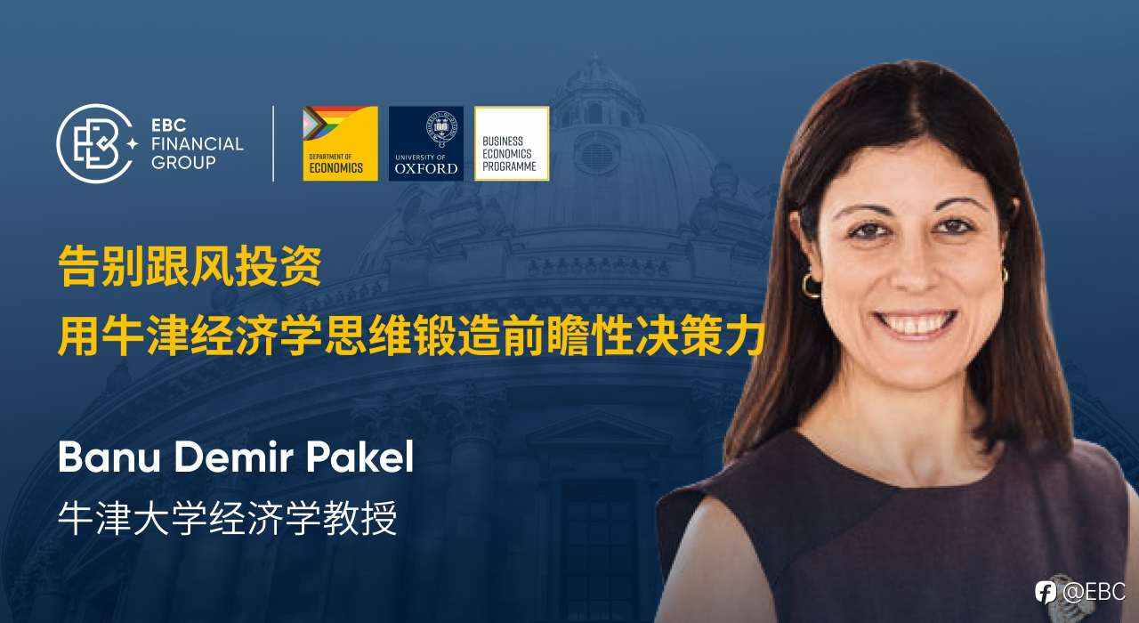 告别跟风投资：用牛津经济学思维锻造前瞻性决策力