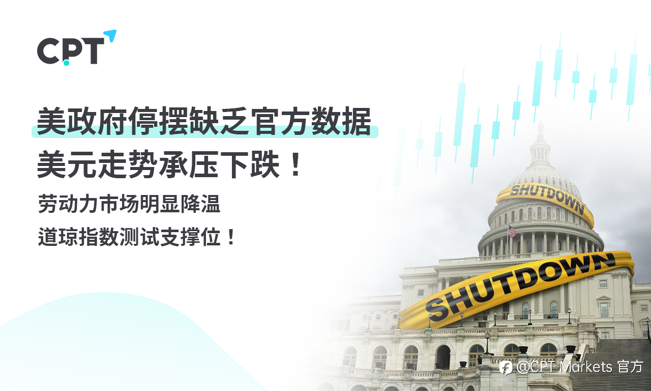 CPT Markets外汇评析：美政府停摆缺乏官方数据，美元走势承压下跌！劳动力市场明显降温，道琼指数测试支撑位！
