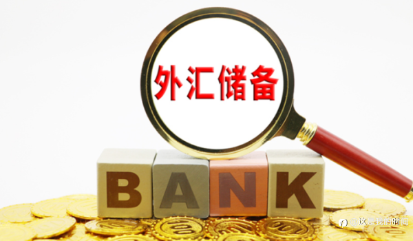 外汇占款