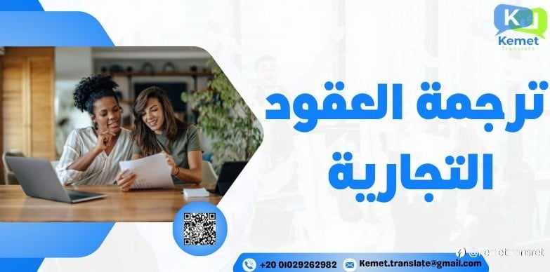 ترجمة العقود التجارية ترجمة معتمدة