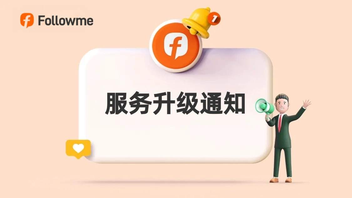 Followme 服务升级公告
