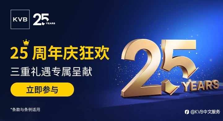 25周年庆狂欢，三重礼遇专属呈现