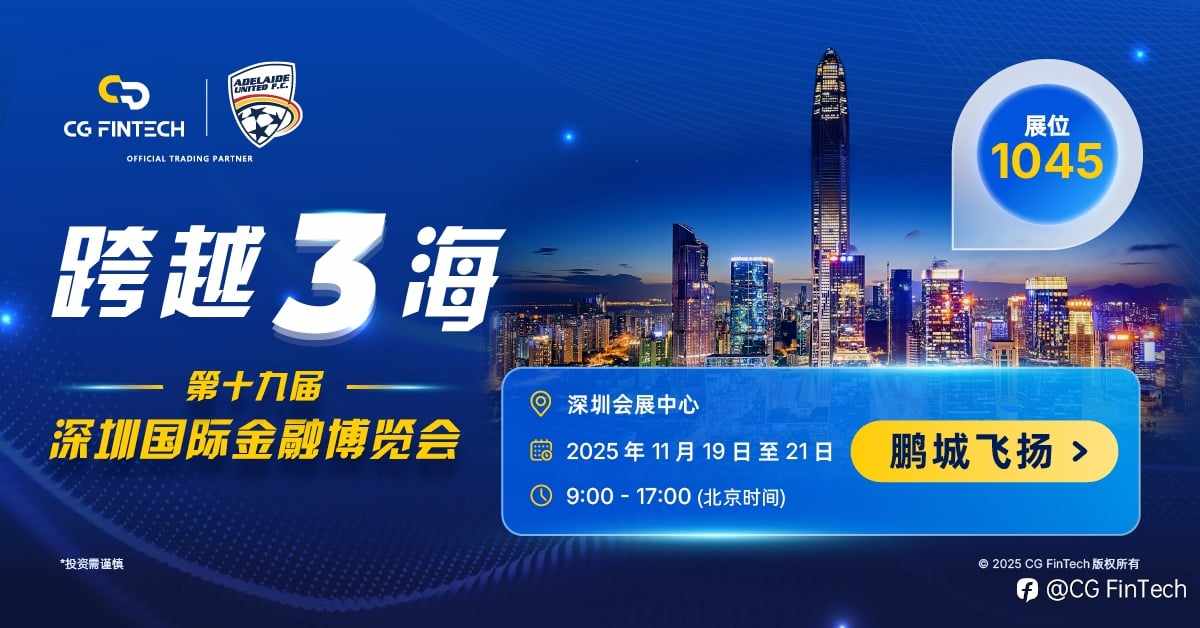 相约 2025 深圳金融博览会,CG FinTech 在现场等您