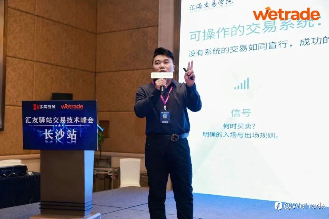 WeTrade 2025交易技术峰会长沙站圆满收官
