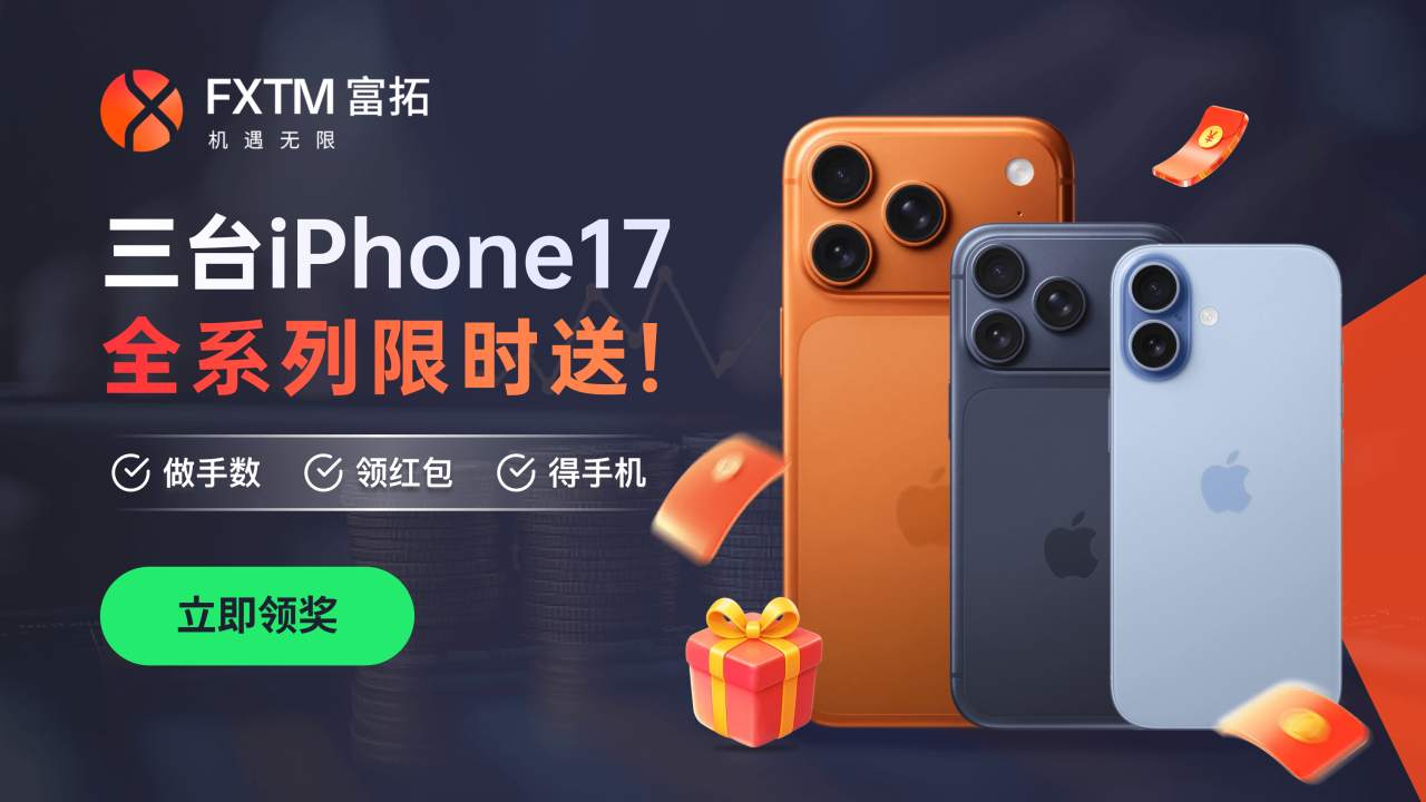 爱疯了！速领三台 iPhone17 & 万元现金红包！