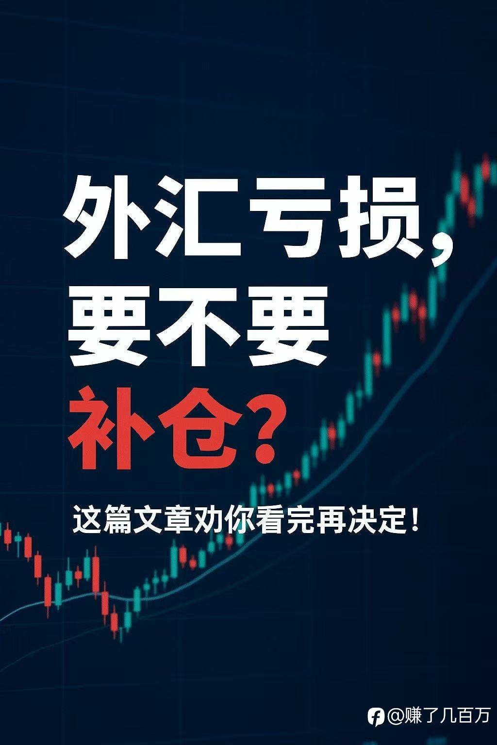 🌏 外汇亏损,要不要补仓?这篇文章劝你看完再决定!