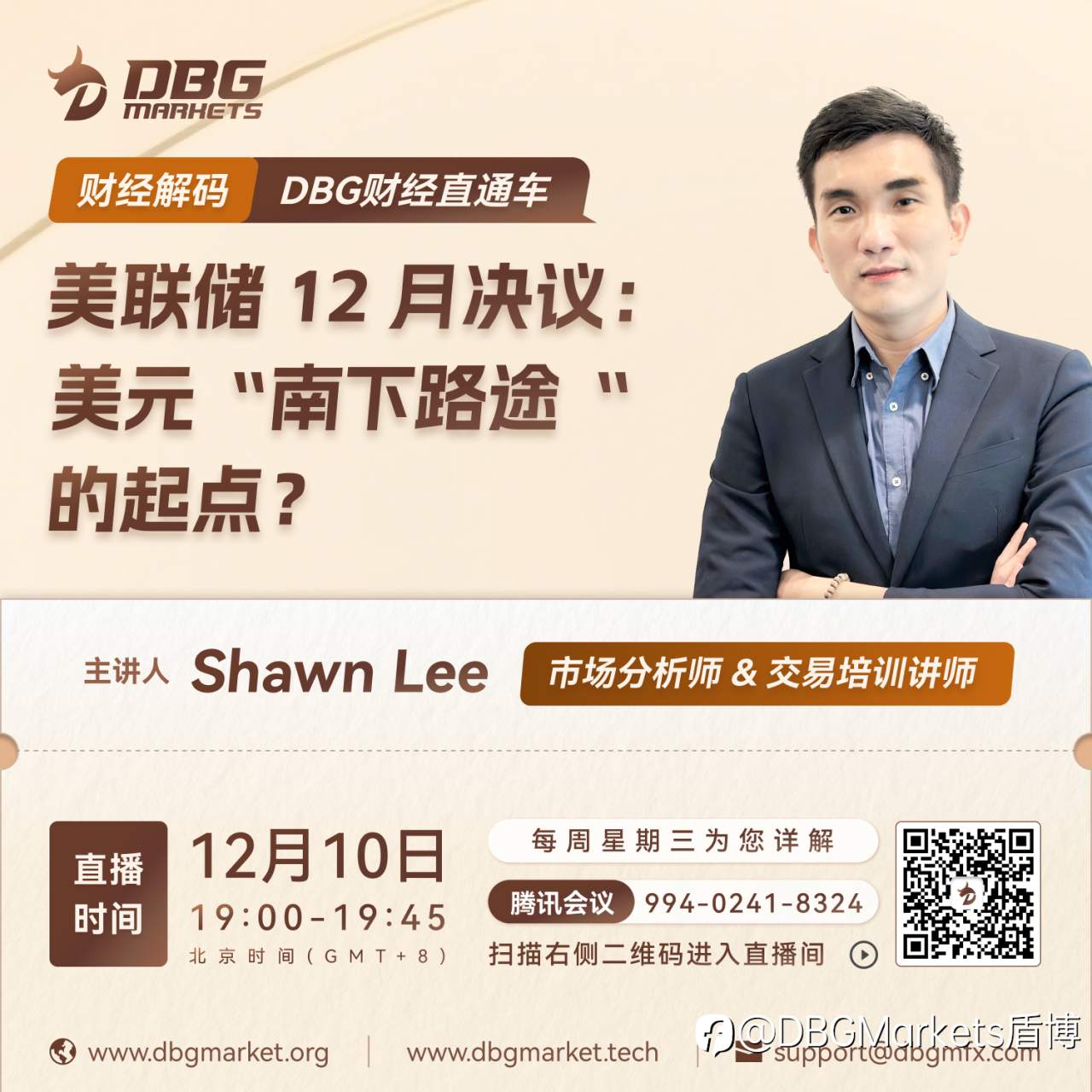 DBG Markets | 财经直播预告 · 美联储 12 月决议:美元“南下路途“的起点?