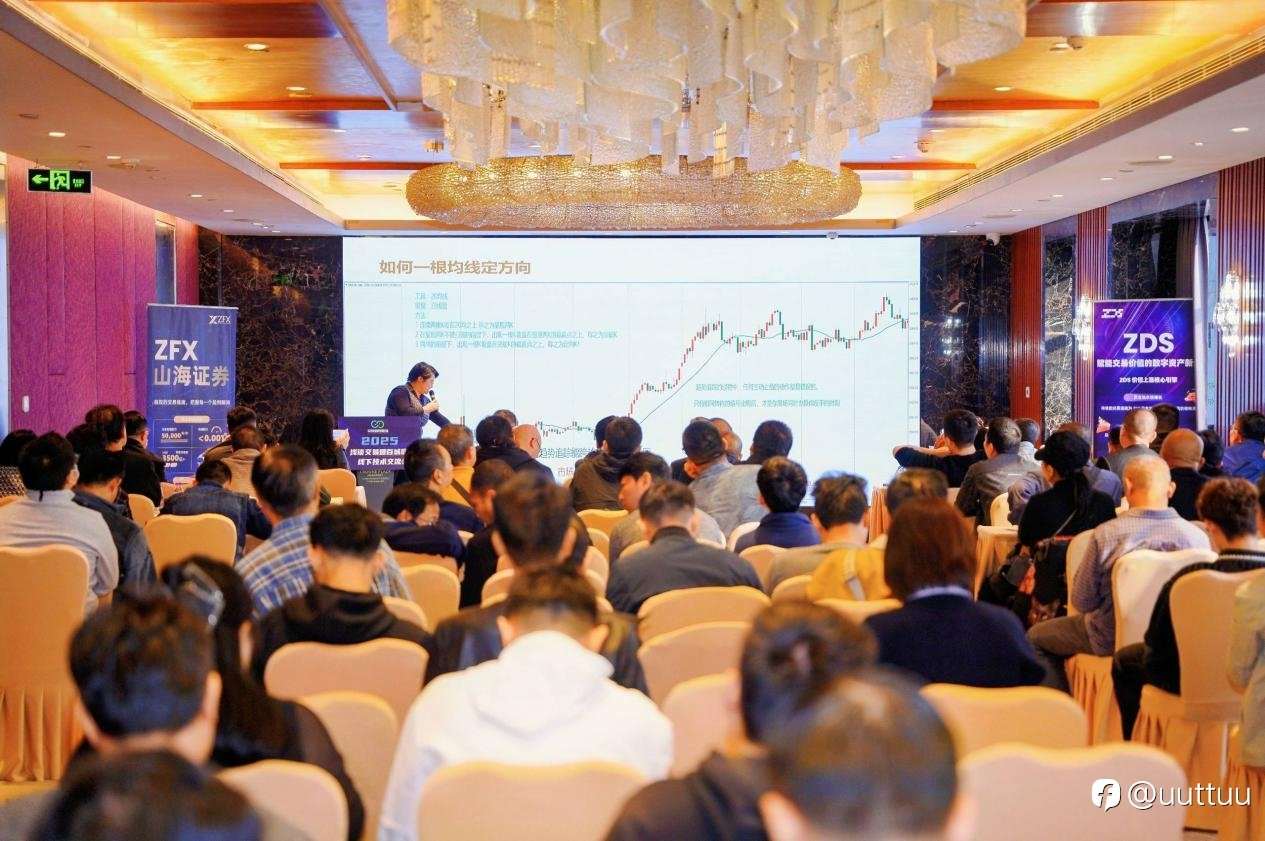 ZFX山海证券亮相广州站技术交流活动,以专业力量促进行业稳健发展