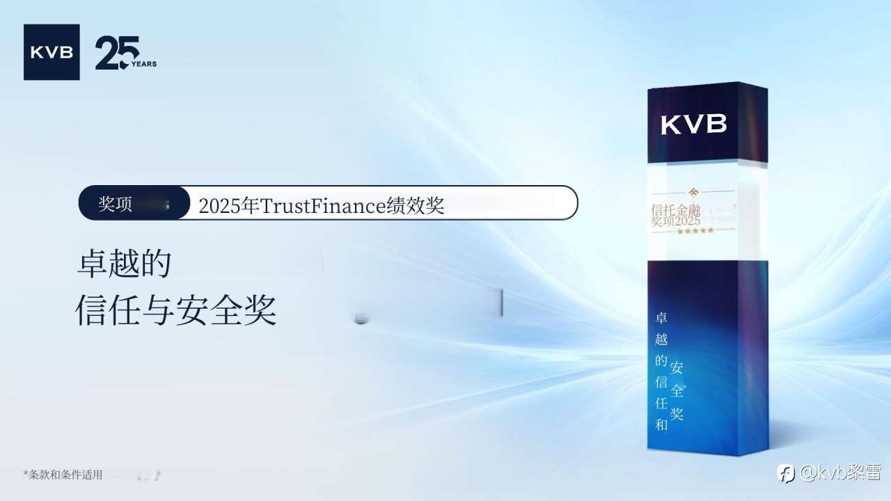 荣誉时刻 | KVB 荣获 2025 年度 TrustFinance 绩效奖——卓越信任与安全奖