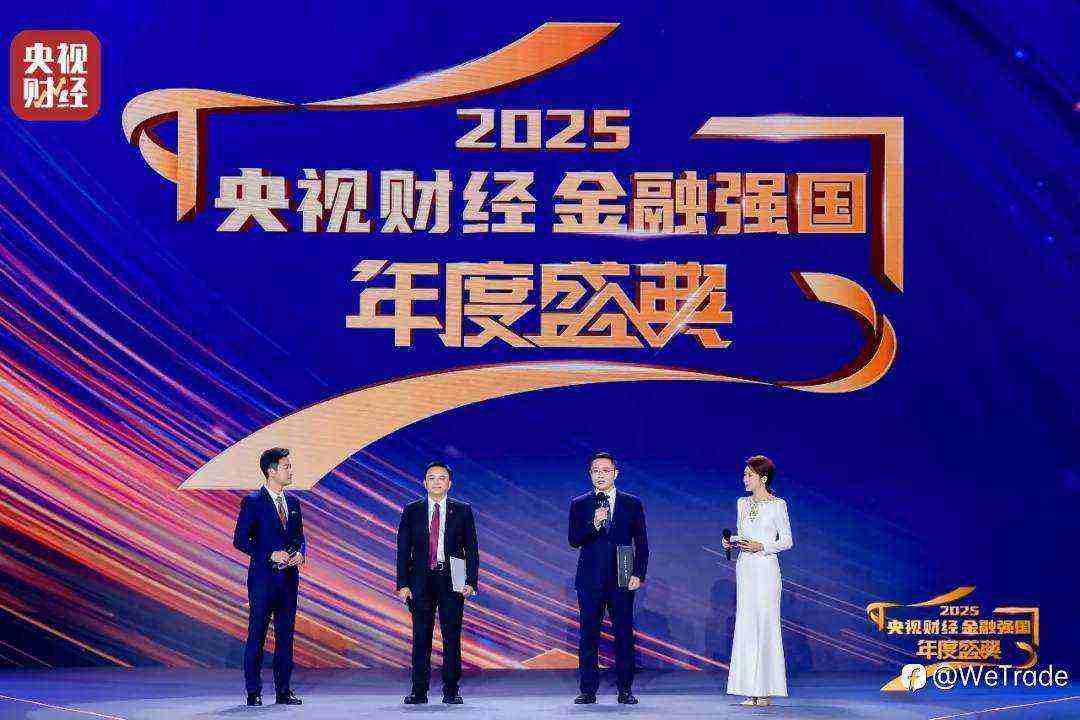 WeTrade亮相2025央视财经金融强国年度盛典