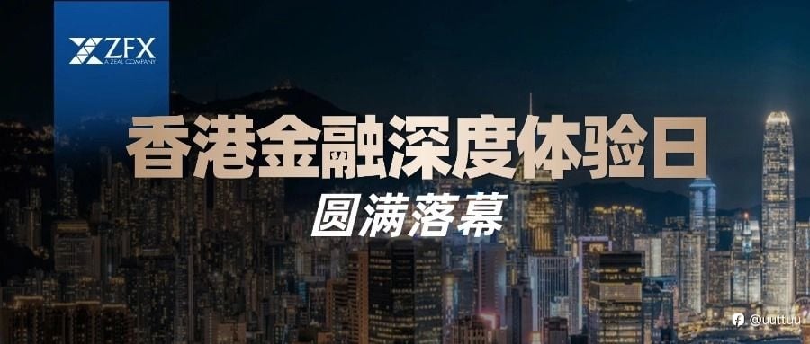 ZFX山海证券香港金融体验日｜让交易安全看得见