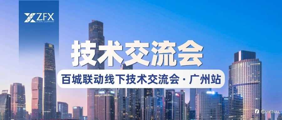 ZFX山海证券亮相广州站技术交流活动,以专业力量促进行业稳健发展
