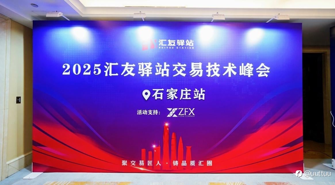 ZFX山海证券赞助汇友驿站交易技术峰会【石家庄站】，持续推动行业教育与技术传播