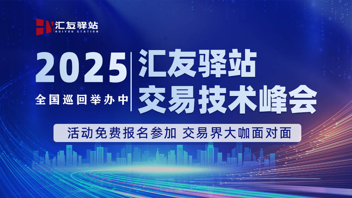 【名单公布】汇友驿站交易技术峰会12月举办城市确定!诚邀交易爱好者踊跃报名,共赴盛会!