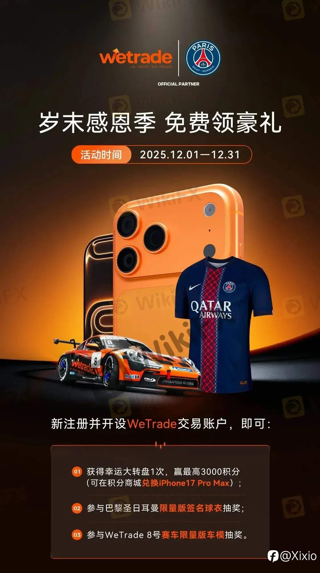 岁末献礼，来WeTrade免费领iPhone17 Pro Max