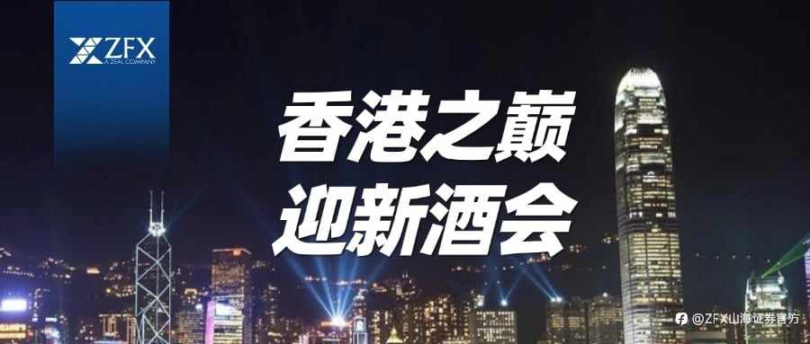 与卓越伙伴同行，向未来共进 | ZFX山海证券跨年迎新活动即将开启