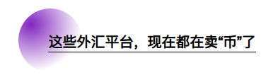 外汇平台也开始卷币圈？哪些平台“半只脚”已踏进去了？（上）