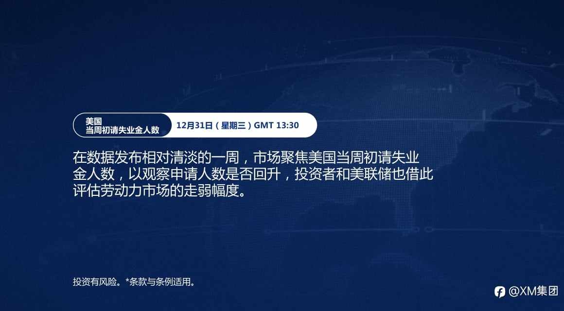 本周财经日历（12/29-1/2）